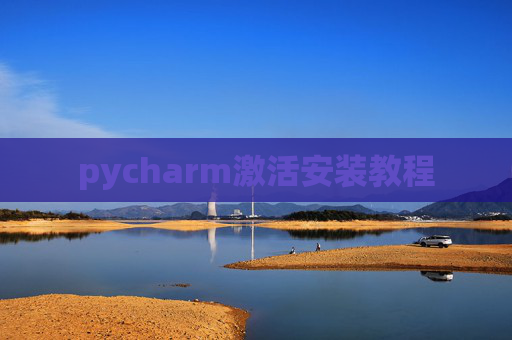 pycharm激活安装教程 pycharm激活安装教程